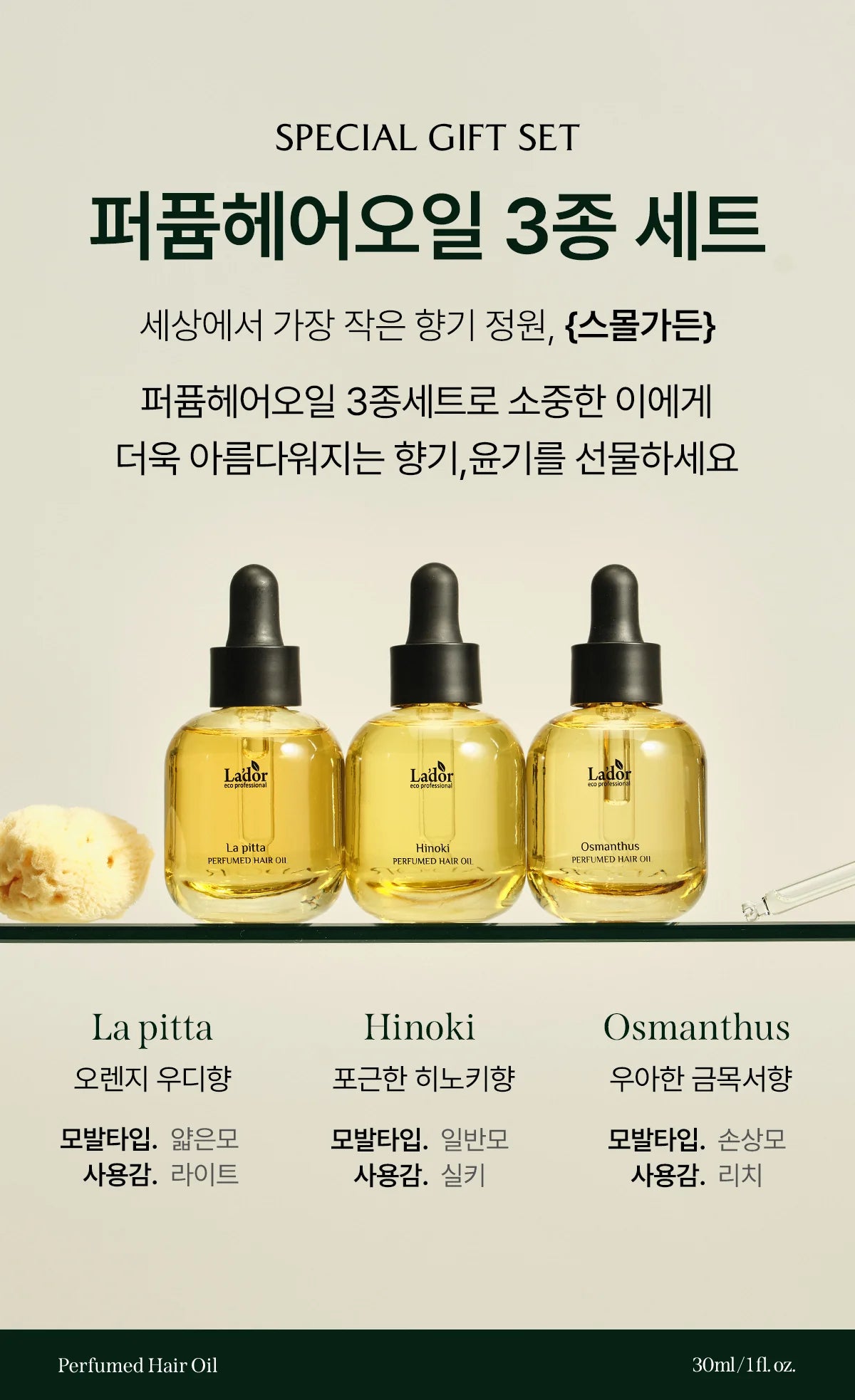 La'dor Small Garden Perfumed Hair Oil Trio Set (30ml x 3 ea)